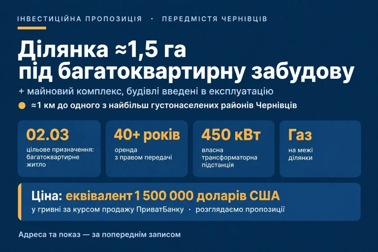 Ділянка 1,5 га під багатоквартирну забудову, передмістя Чернівців