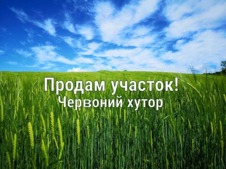 Продаж земельної ділянки від власника в Червоному Хуторі! Асфальтована