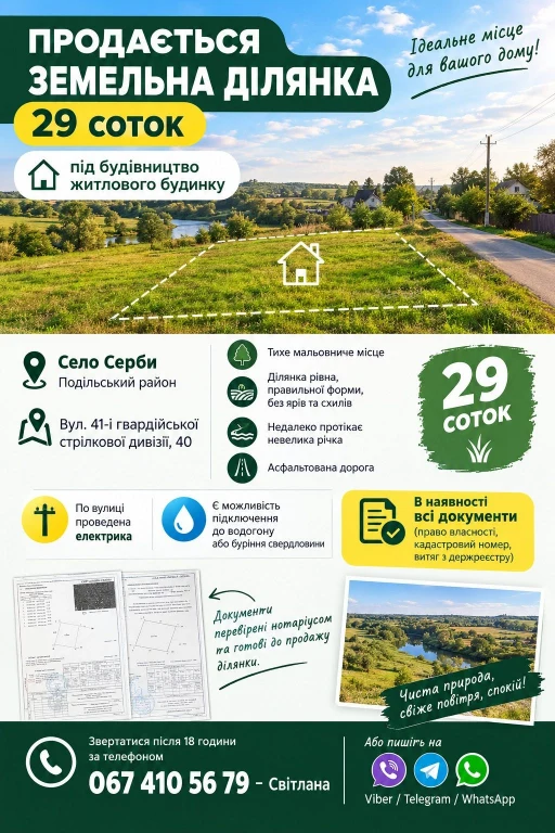 Земельна ділянка с. Серби Подільського району Одеської облас