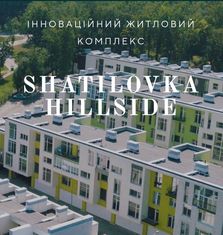 Продаётся трёхкомнатная квартира в ЖК Shatilovka Hillside