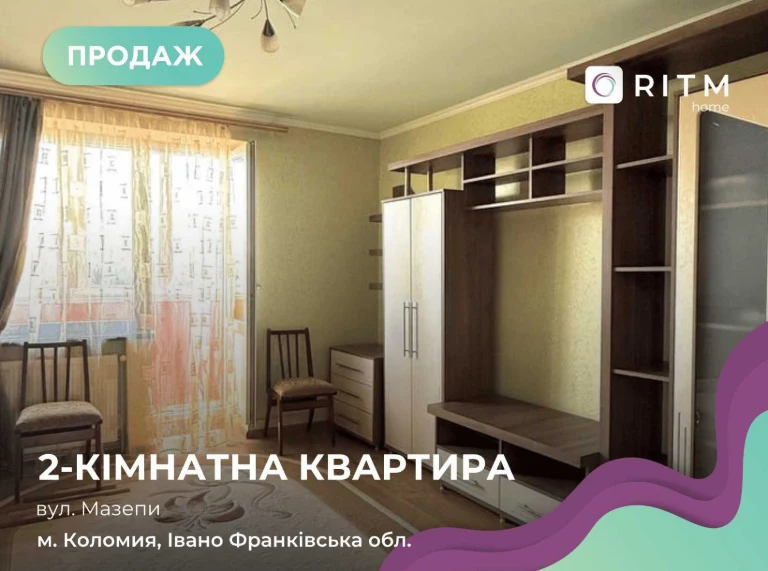 Продается уютная 2-комнатная квартира в городе Коломия.