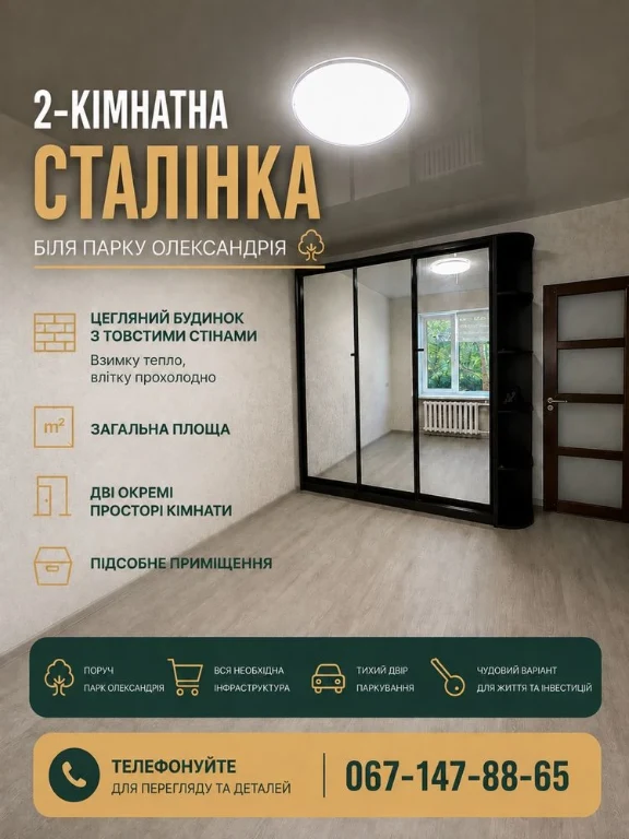 2-кімнатна сталінка | 55,3 м² | Цегляний будинок | Біля парк