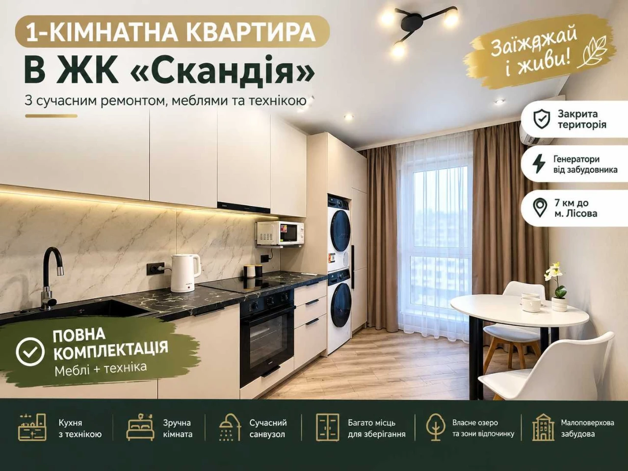 СТИЛЬНА 1-КІМНАТНА КВАРТИРА З РЕМОНТОМ І ТЕХНІКОЮ! ЖК «Сканд