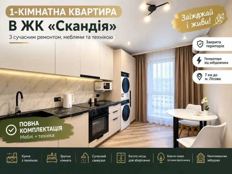 СТИЛЬНА 1-КОМНАТНАЯ КВАРТИРА С РЕМЕМОНТОМ И ТЕХНИКОЙ! ЖК «Скандія»