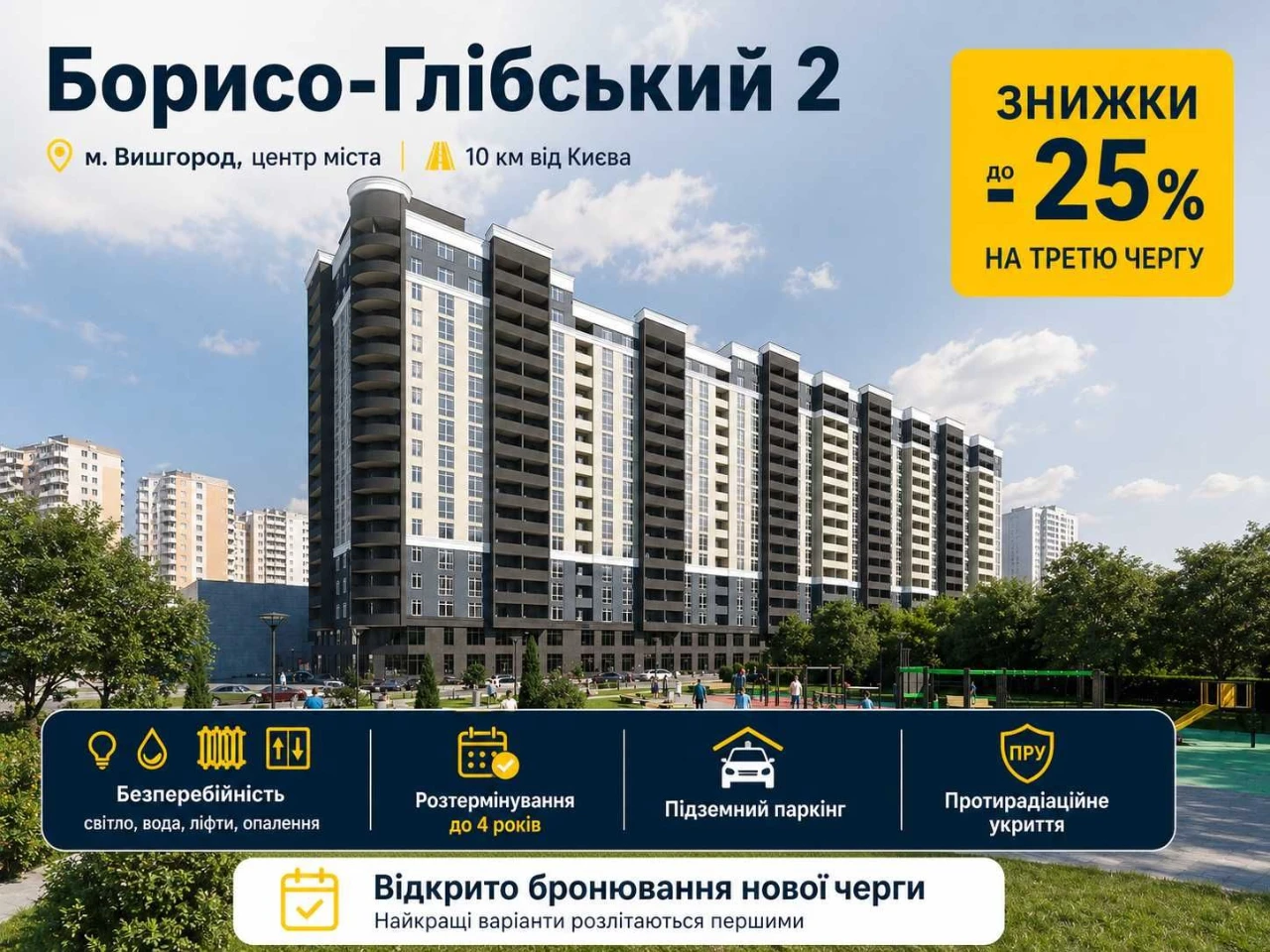 ЖК Борисо-Глібський 2! Старт продажів нової секції №3. Розте