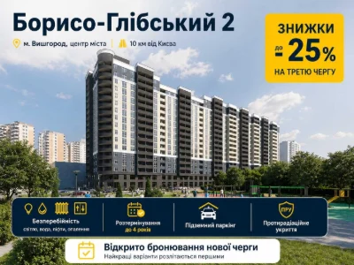 ЖК Борисо-Глібський 2! Старт продажів нової секції №3. Розте