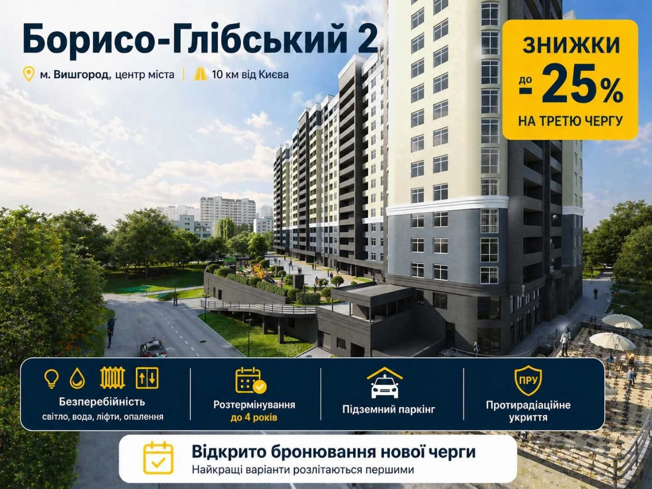 ЖК Борисо-Глібський 2! Старт продажів нової секції №3. Розте