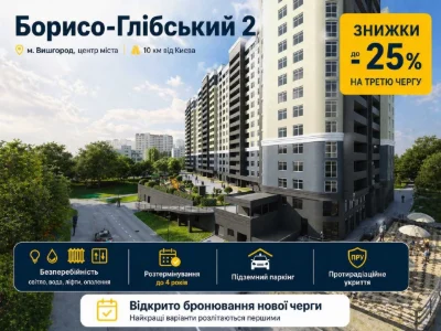 ЖК Борисо-Глібський 2! Старт продажів нової секції №3. Розте