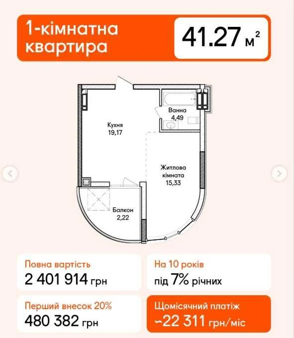 1-кімнатна квартира під єОселю від забудовника. Малий платіж по 22
