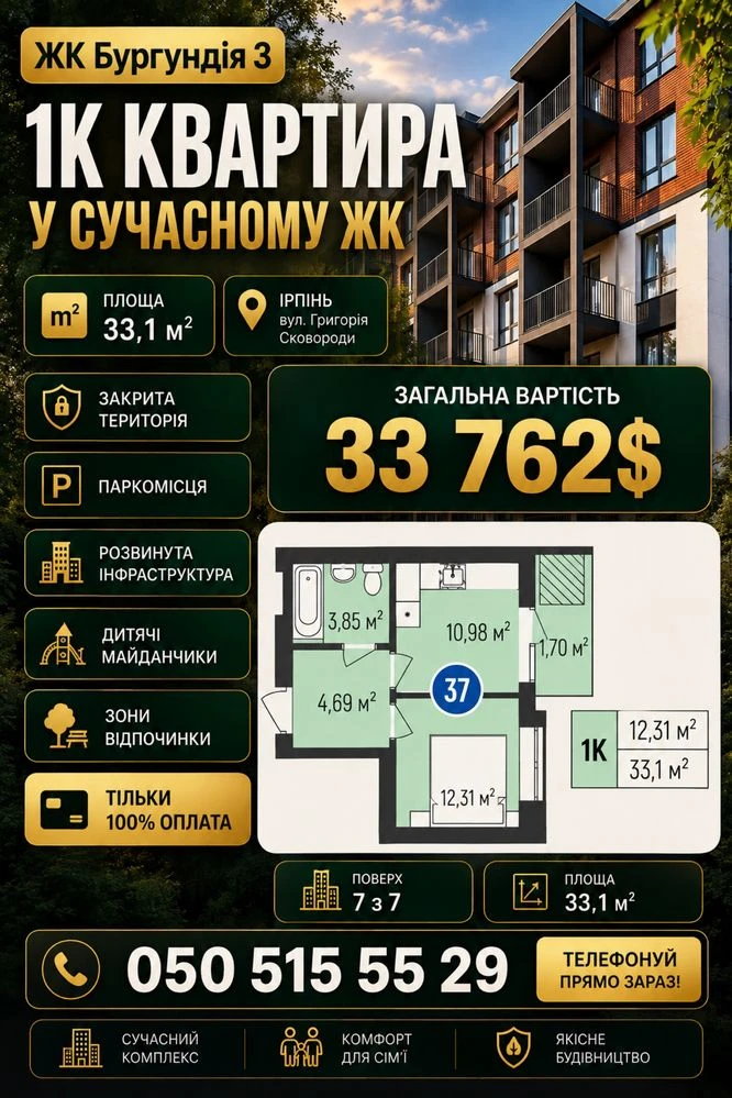 Продаж 1-кімнатної квартири в ЖК «Бургундія 3» | Ірпінь варт