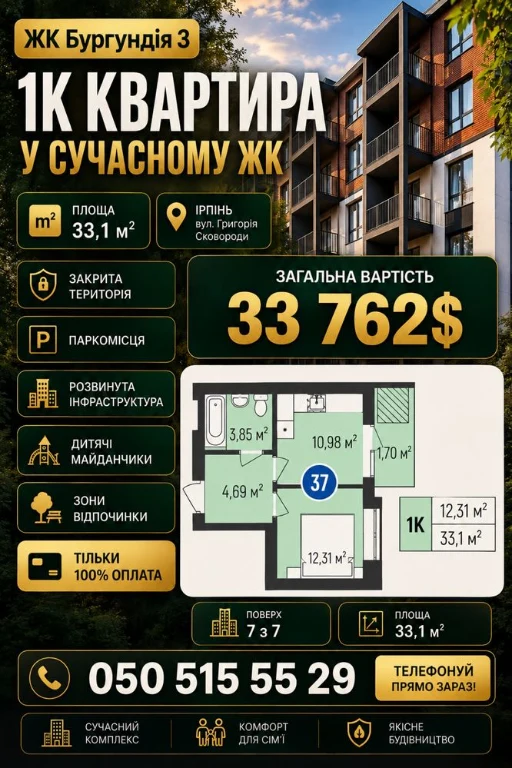 Продаж 1-кімнатної квартири в ЖК «Бургундія 3» | Ірпінь варт