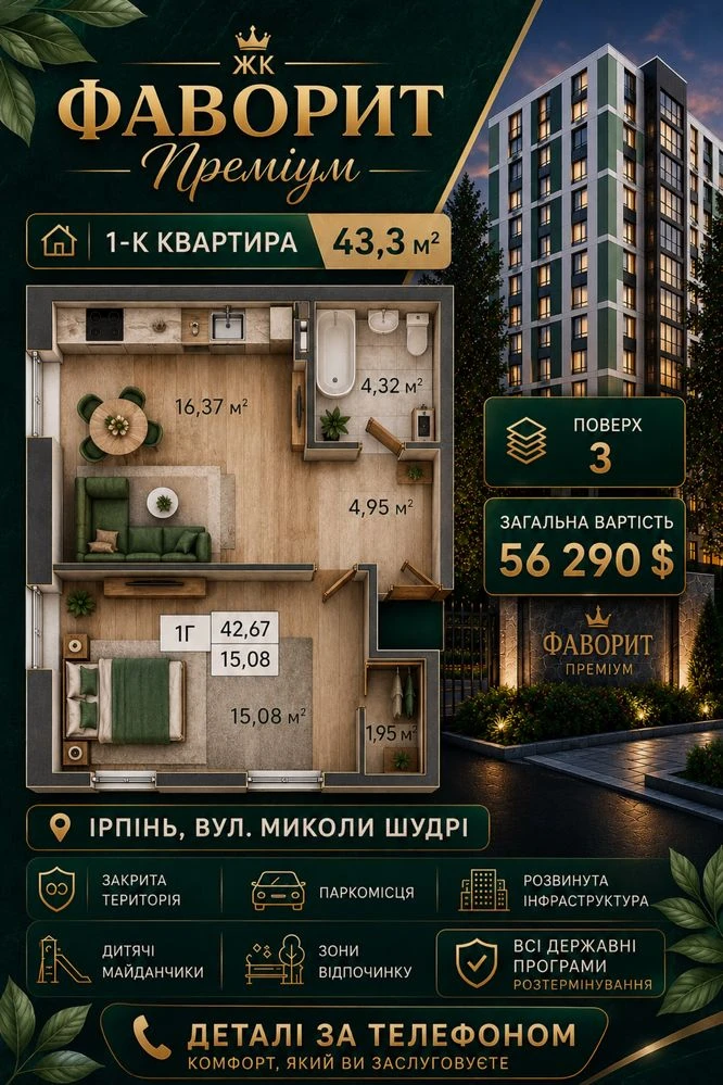 1-комнатной квартиры в ЖК «Фаворит Преміум» | Ирпень