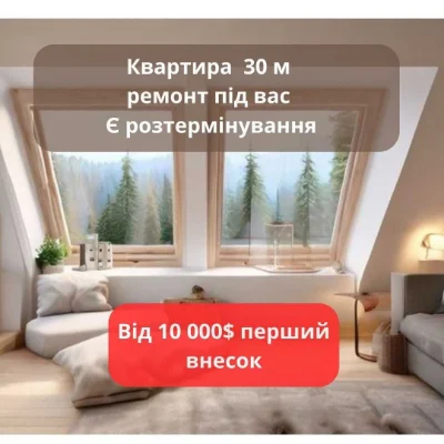 Квартира в іпотеці на 2,5 роки - 31 м² в новому ЖК