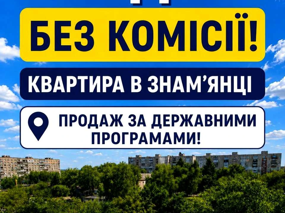 Квартира. Знам'янка, Привокзальна вул.
