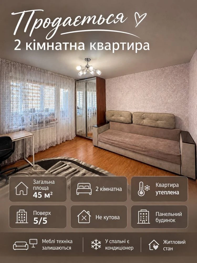 ПРОДАЖ 2-Кімнатної Квартири