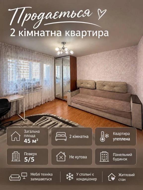 ПРОДАЖ 2-Кімнатної Квартири