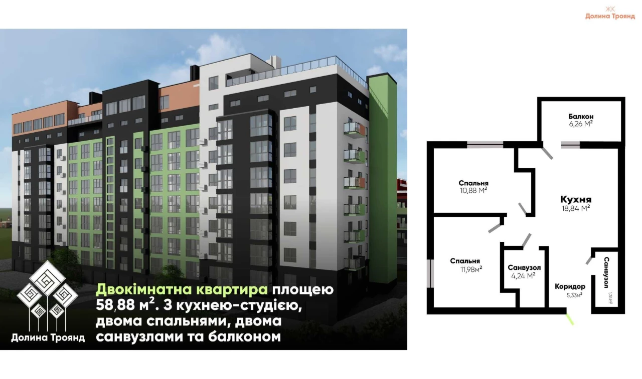 Двокімнатна квартира / Розтермінування під 0% / Долина Троян