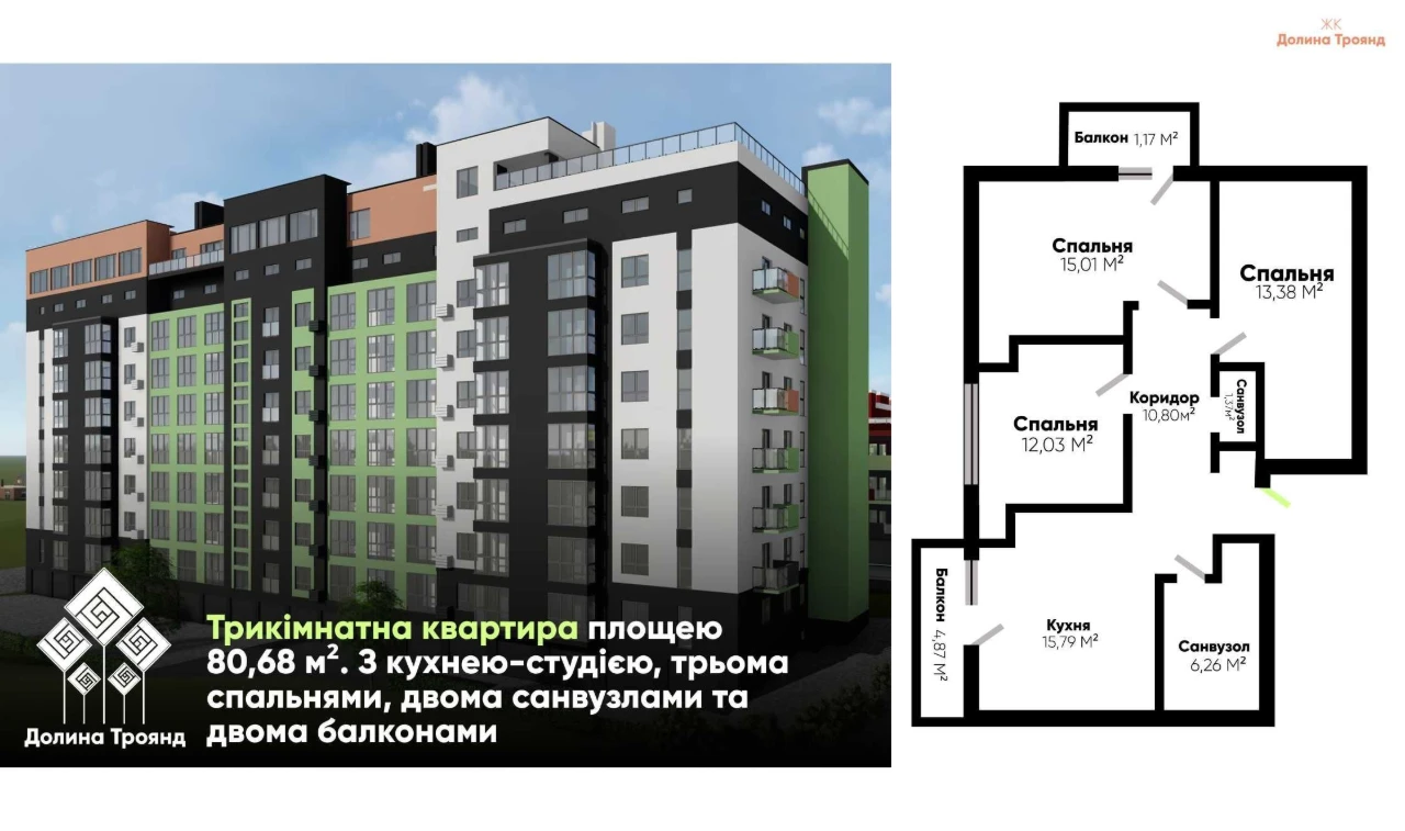 Трикімнатна квартира / Долина Троянд