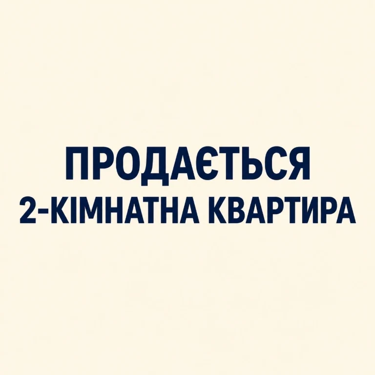 Продаю 2-x кімнатну квартиру в м.Перемишляни