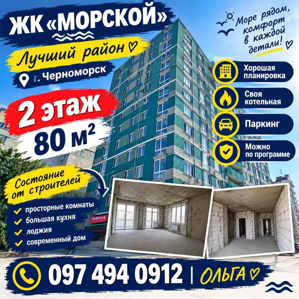 ЖК "Морський" місто Черноморське, 3-кімнатна квартира, 80 м²