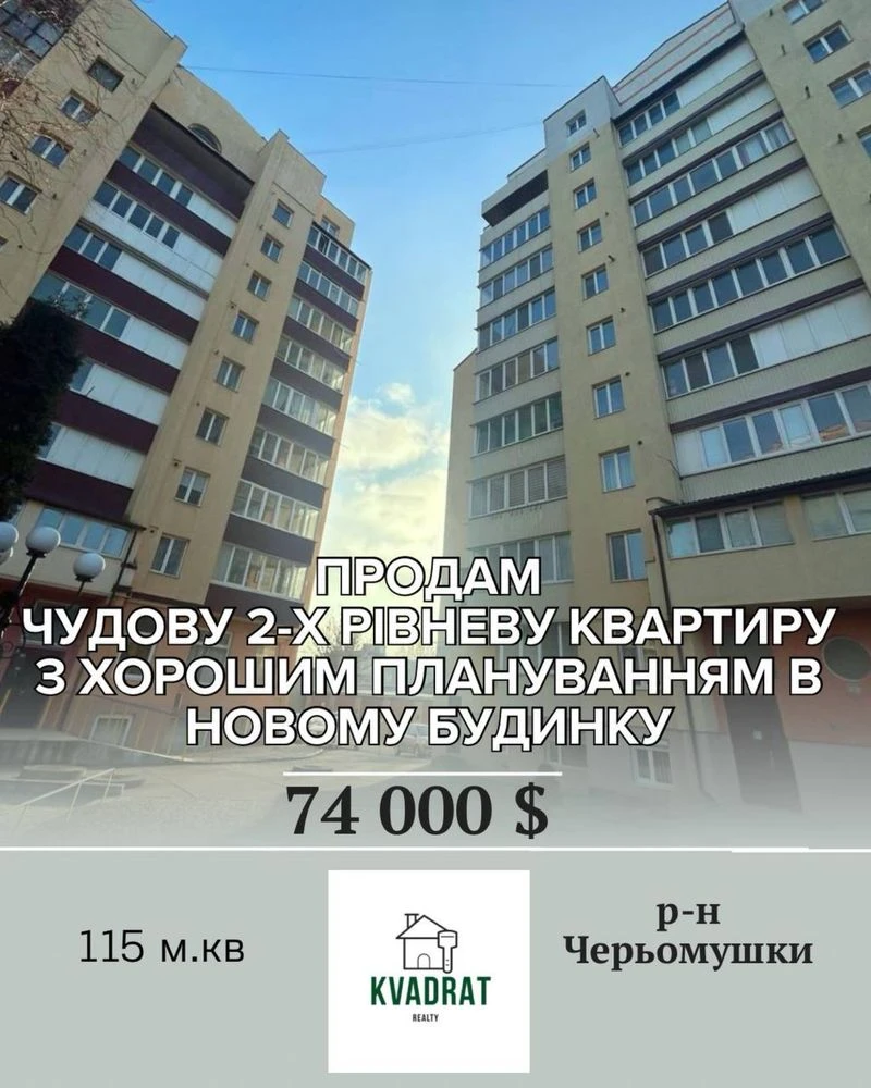 Продам двохрівневу 4-кімнатну квартиру. З розумним плануванн