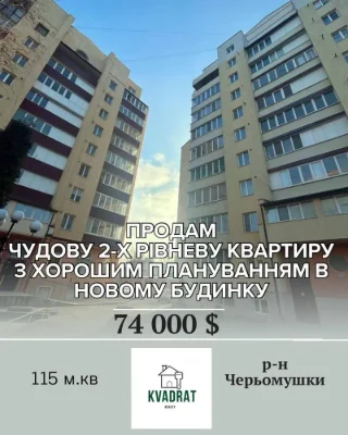Продам двохрівневу 4-кімнатну квартиру. З розумним плануванн