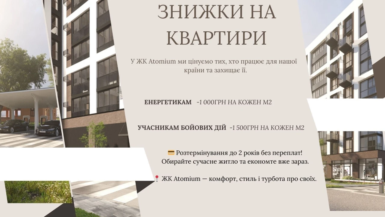 ЖК Атоміум Відділ продажу квартир 1 кімнатна квартира