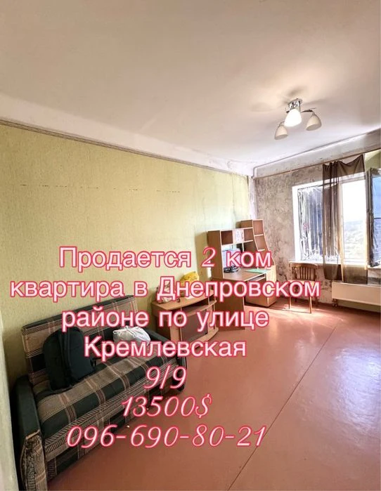 Продается 2 ком квартира в Днепровском р-не по улице Кремлев.