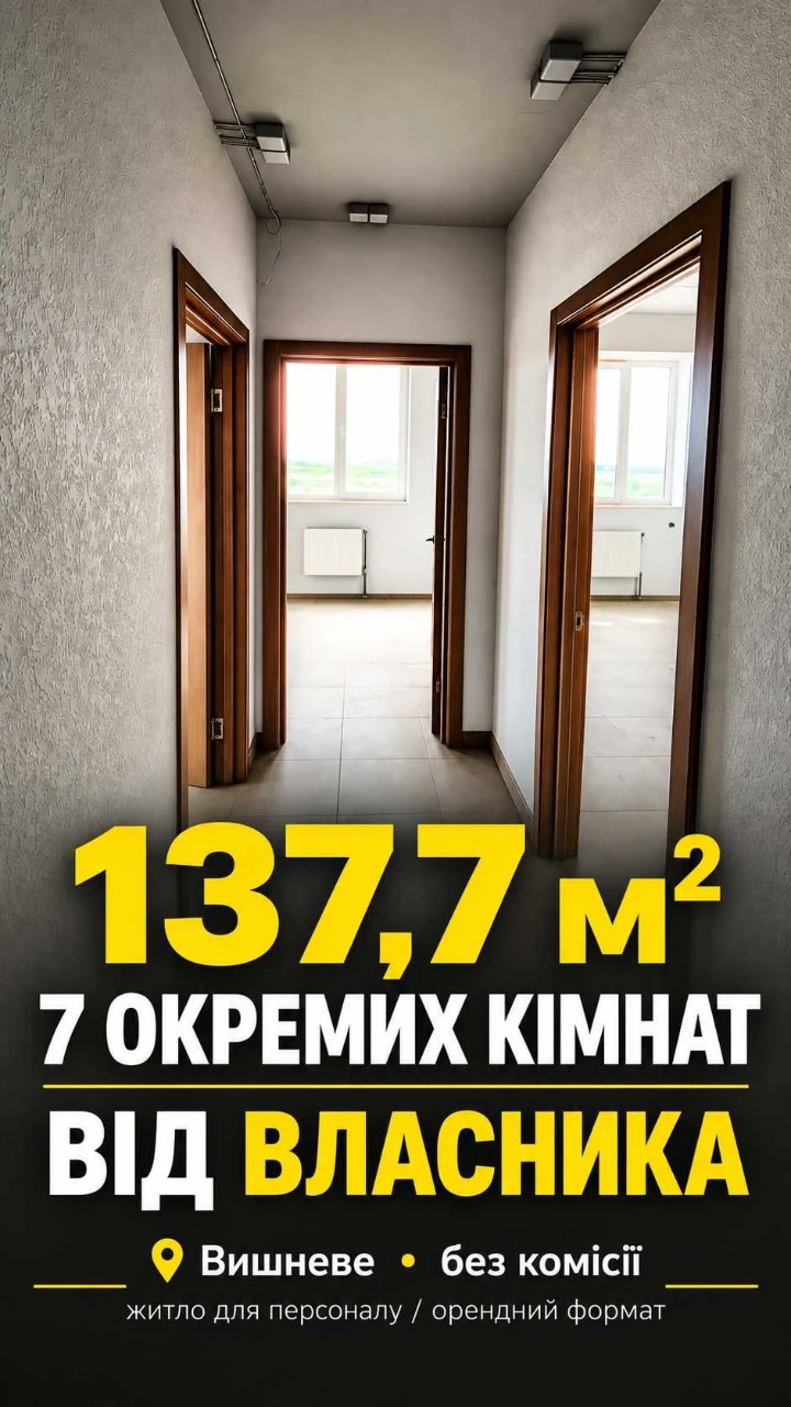 7-кімнатне приміщення 137,7 м² | Вишневе | Власник | Без ком