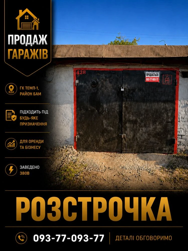 РОЗСТРОЧКА Гараж, ГК Темп1, гараж на БАМі, К