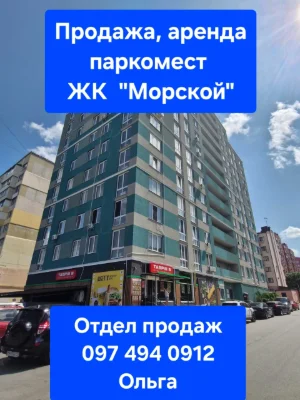 Sale, rent of parking spaces in the "Morsky" residential complex in Chernomorsk