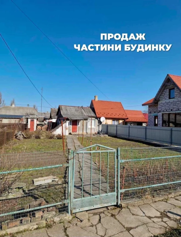 продаж частини будинку