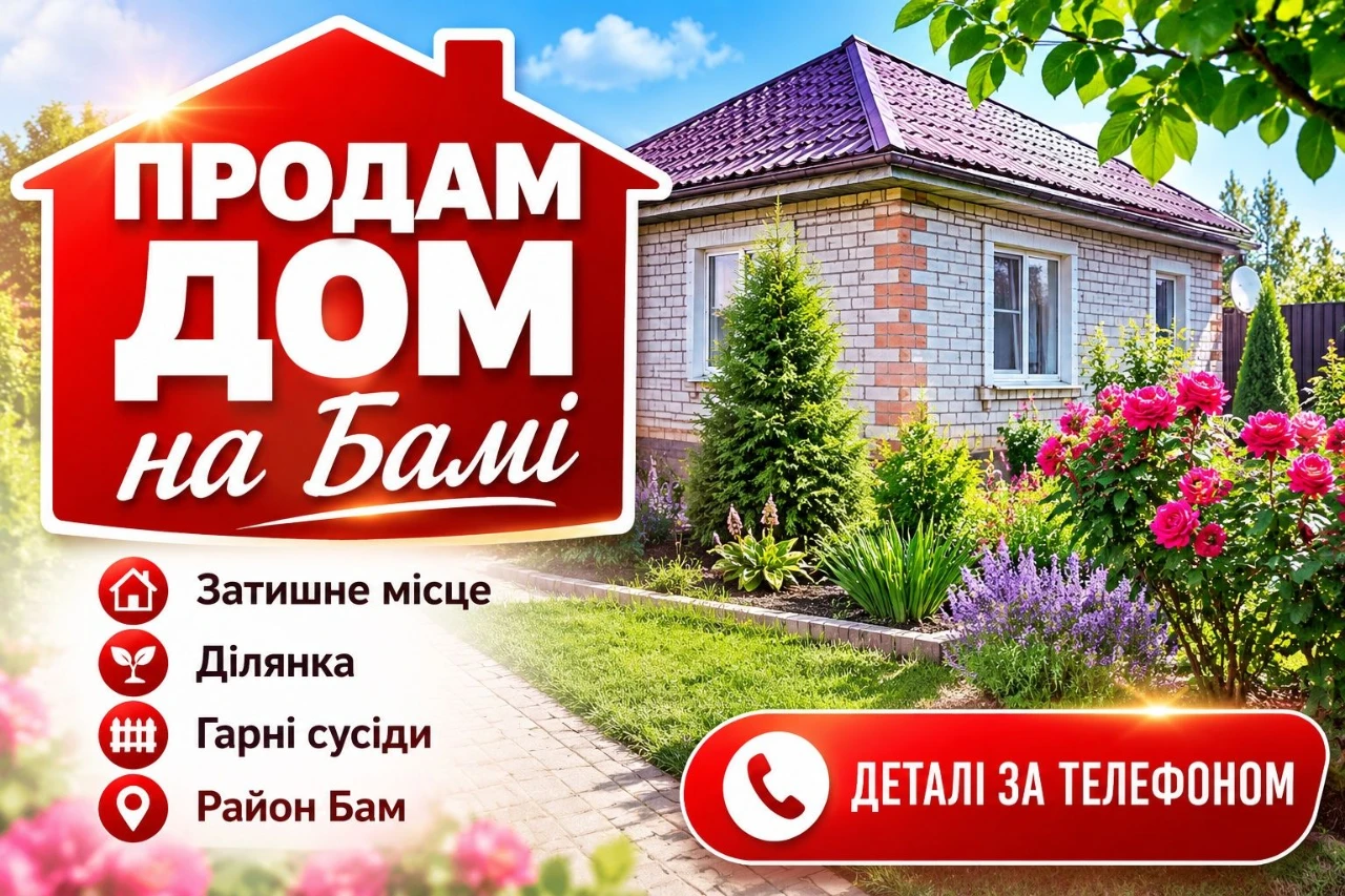 Продам будинок,Соцмісто,Бам!