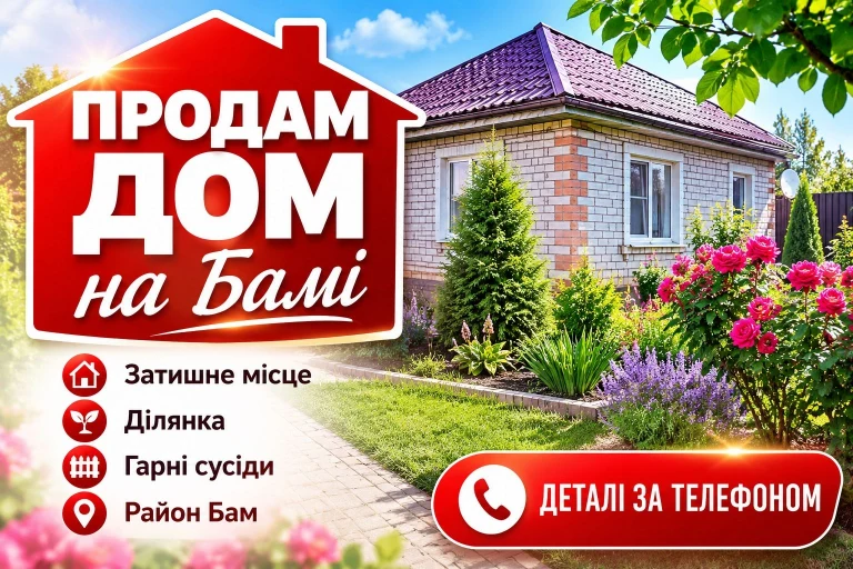 Продам будинок,Соцмісто,Бам!