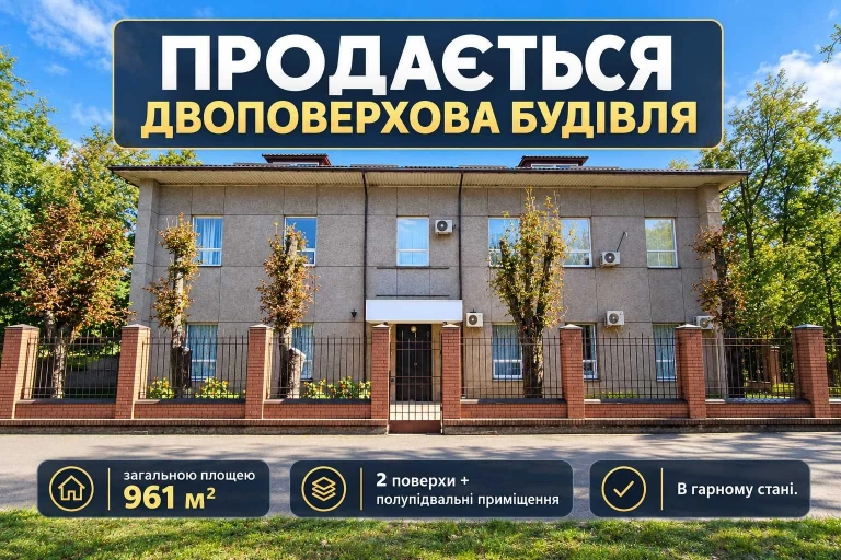 Продається двоповерхова будівля у Кривому Розі