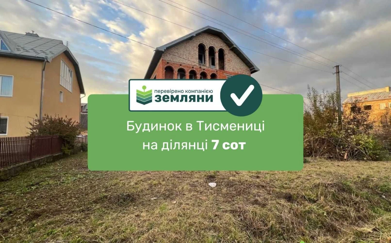 Продається будинок на земельній ділянці 7,7 соток м.Тисмениц