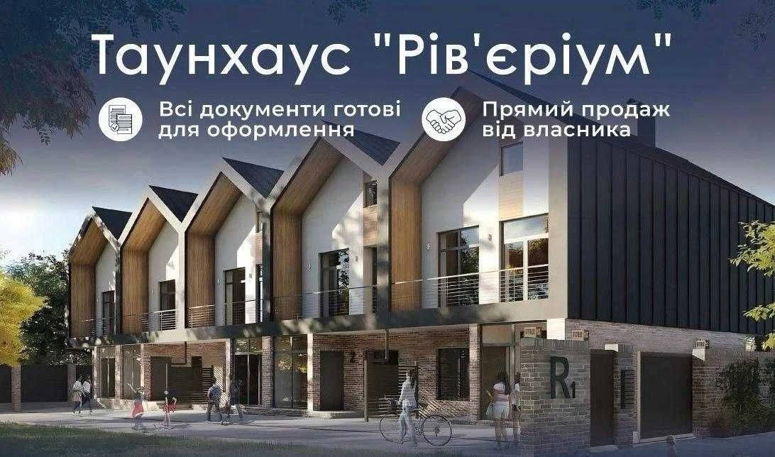 єОселя, євідновлення: ГОТОВИЙ Таунхаус RIVERIUM 108 м2, Вишг