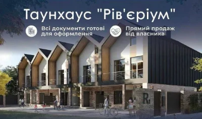 єОселя, євідновлення: ГОТОВИЙ Таунхаус RIVERIUM 108 м2, Вишг