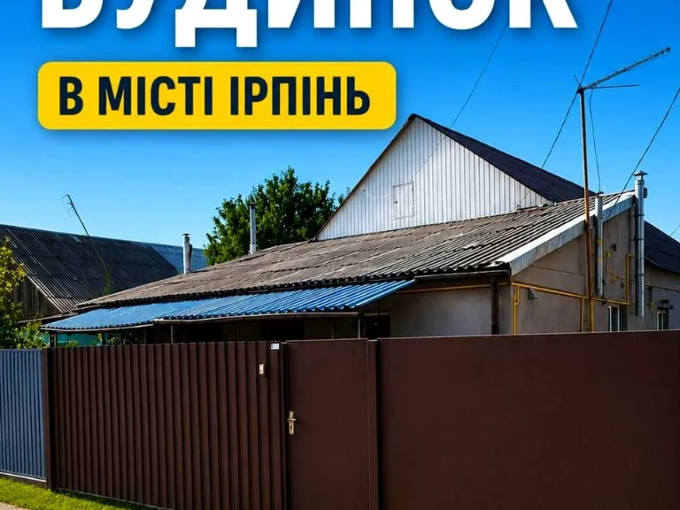Дом. Ирпень, Новоирпинская