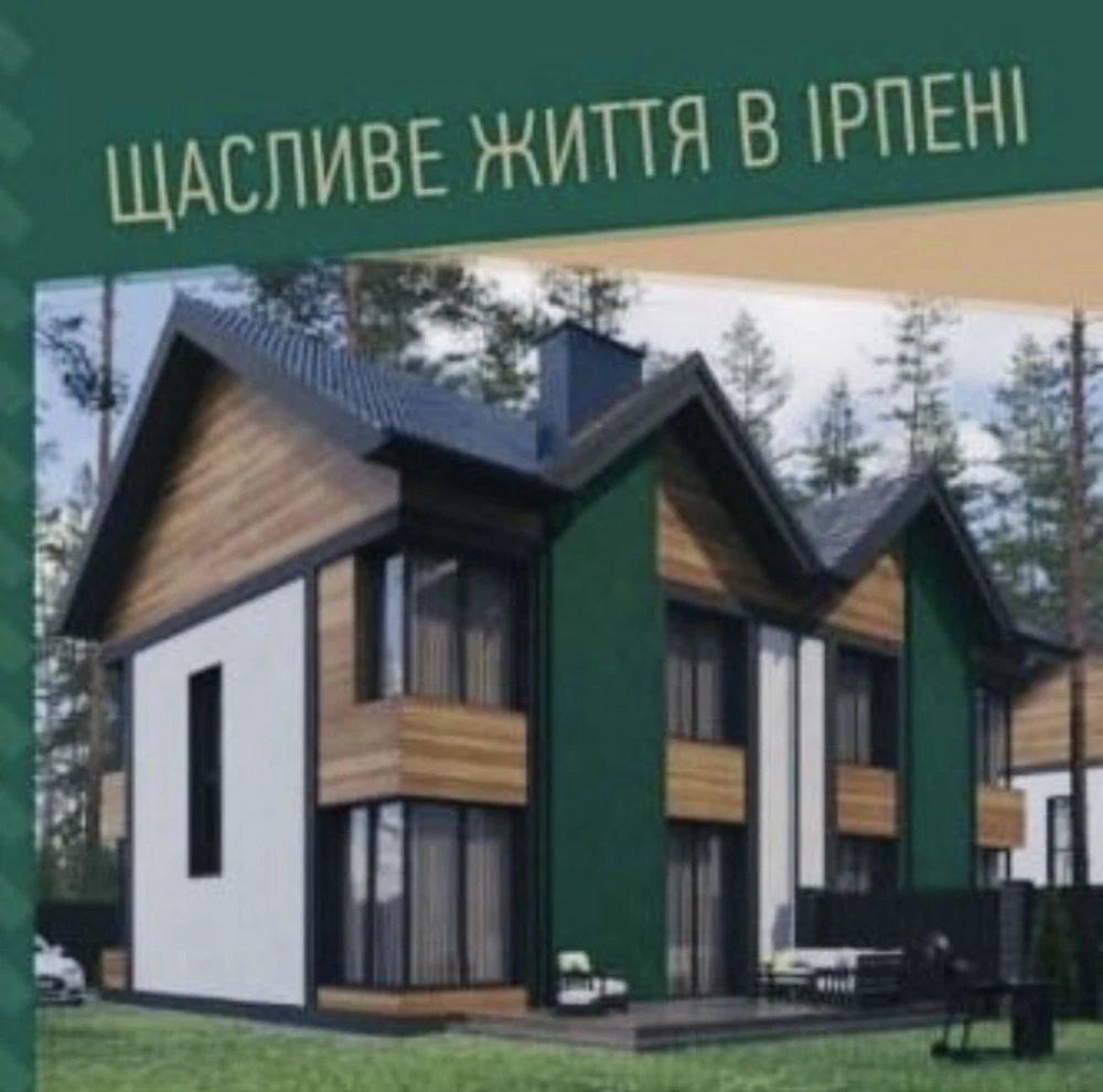 Продажа! Продается ДУПЛЕКС в превосходном месте, г. Ирпень
