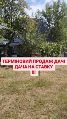 Подам дачу біля ставка! Без комісії!