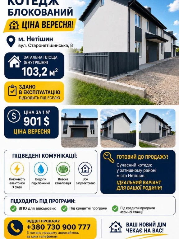 Продаються сучасні котеджі у м. Нетішин. !!Є-ОСЕЛЯ!!