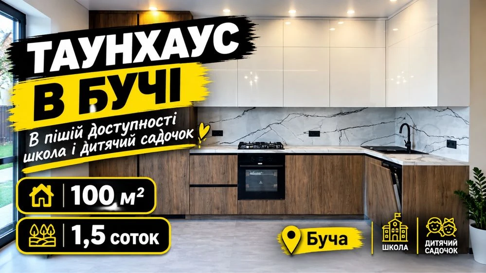 Таунхаус з ремонтом біля школи! Держ.програми!