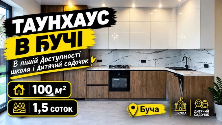 Таунхаус з ремонтом біля школи! Держ.програми!