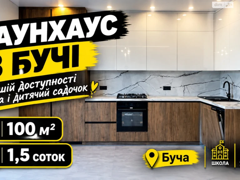Продаж Таунхаус