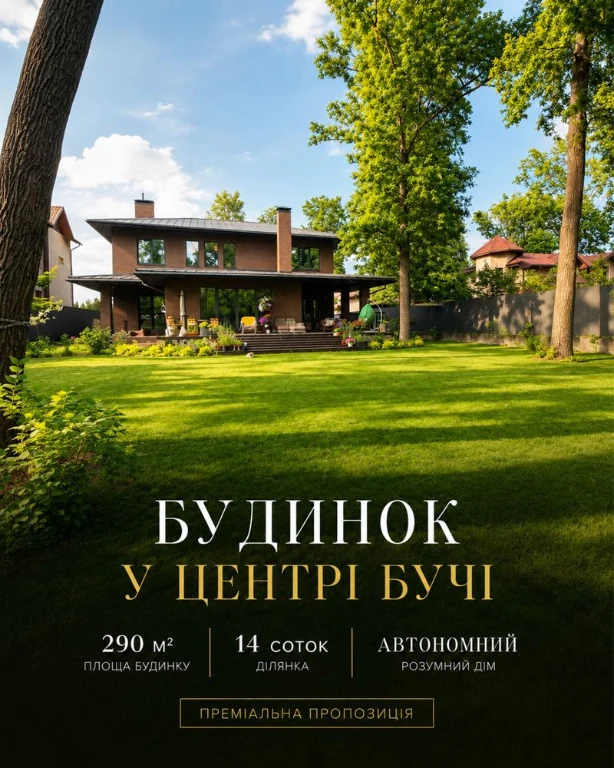 Будинок 290 м² у центрі Бучі | 14 соток | Автономний | Розум
