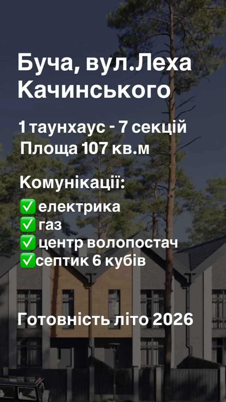 Таунхаус у центральній частині міста Буча по вулиці Леха Кач