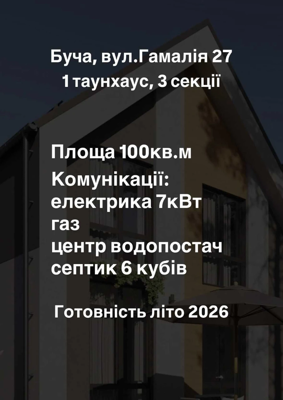 Продаж Таунхаусів у Бучі по вул. Гамалія