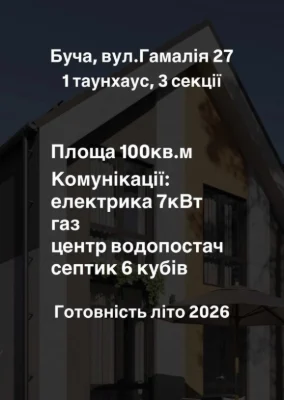 Продаж Таунхаусів у Бучі по вул. Гамалія