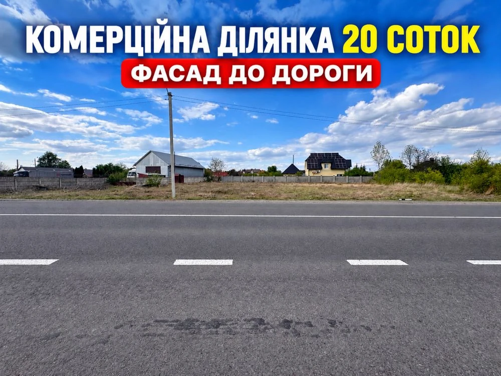 Фасадна комерційна ділянка 20 соток